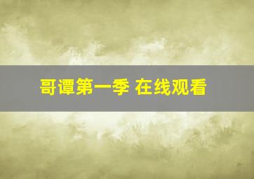 哥谭第一季 在线观看